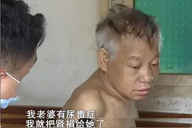 2009年“捐肾救妻”的模范丈夫，12年后下场悲惨，怎么回事？图片