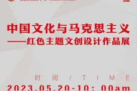 南艺设计学院：用一抹红描绘当代青年风采图片