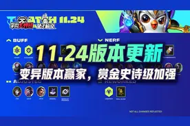 云顶之弈11.24版本更新！变异登顶，运营回归，赏金史诗加强图片