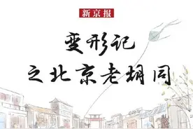 一图看懂！北京老胡同变形记图片