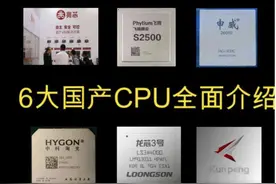 国产6大CPU，只有一款自主制造，其它依赖台积电代工，这是大隐患图片