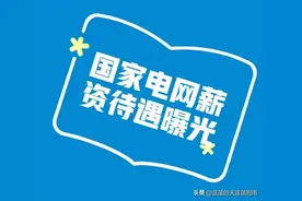 国家电网薪资待遇曝光！速看图片