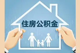 重磅！北京试点提取住房公积金直付房租图片