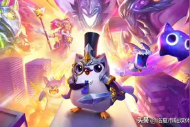 云顶之弈新赛季：龙龟变怪兽，小小大龙卖萌，新符文打造超级英雄图片