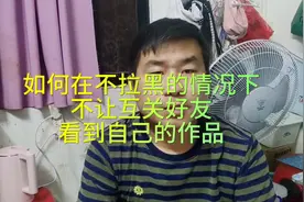 互关好友在不拉黑的情况下，如何不让对方看到自己的作品图片