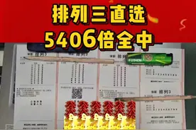 5400倍中奖票曝光！彩友单挑一注号中562万直选奖金最快今日到账图片