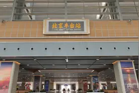探访北京丰台站：科技与人文融合 满满惊喜等你来体验图片