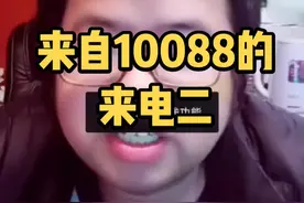 来自10088的来电二 #散装英语 #手机 @张酒香 @用户387262309367871 @Mr a视频封面