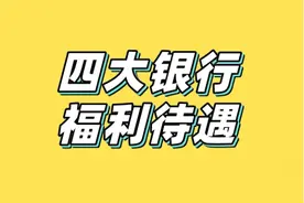 我国四大银行哪家福利待遇好？图片