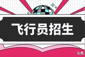 报考飞行员的六大提醒有哪些 空军招飞注意事项图片