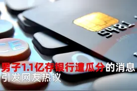 山东男子1.1亿存银行却被瓜分无法追回？银行：操作无误，将追责图片