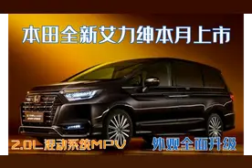 全新艾力绅官图曝光！外观大改搭载2.0L混动系统，冲MPV天花板？图片