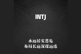 INTJ被称为最可怕的人格原因图片