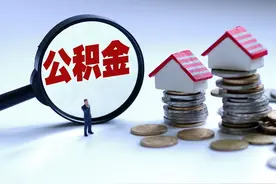 4月1日起买新建商品房可提取住房公积金支付首付款图片
