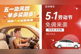 高德联动合作网约车平台开启“五一”超长免佣，覆盖超300城图片