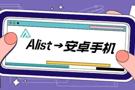 Alist挂载网盘：没有NAS，闲置安卓手机也能安装图片