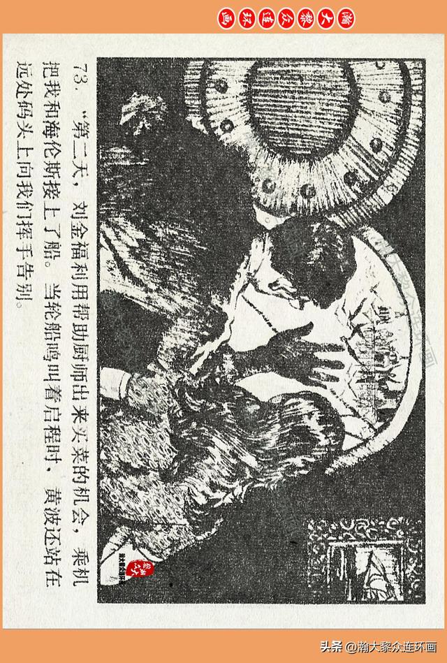 瀚大黎众｜广西版爱国传奇故事连环画《中国人》梁启德绘画