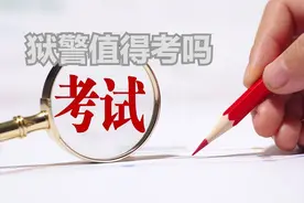 争议性较大的考公岗位——狱警图片