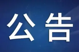 关于陇南市2022年事业单位公开招聘考试有关退费事宜的公告图片