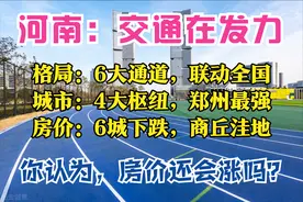 河南2025：4大枢纽，9条城际，市市通高铁，20座机场，6城房价跌图片