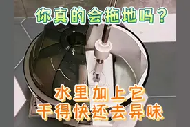 分享18个生活小妙招，你真的会拖地吗？水里加上它干得快还去异味图片