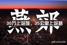 燕郊南城未来5年规划曝光，楼市新风口来了图片