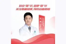 江苏省肿瘤医院沈波：多点“肠”识，健康“肠”伴——关注肠道健康，预防结直肠癌图片
