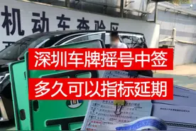 深圳车牌摇到号之后多久就可以指标延期?图片