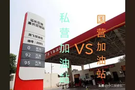 国营加油站:油好价格贵；私营加油站:油差价格便宜，车主该如何选图片