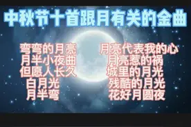 中秋节十首跟月有关的金曲图片