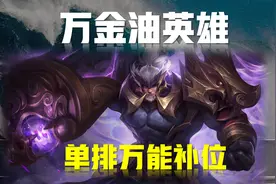 王者荣耀：S30赛季五大万金油英雄，单排万能补位，适配各种阵容图片