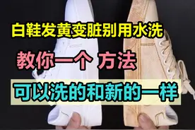 白鞋发黄变脏别用水洗，教你一个 方法，可以洗的和新的一样图片
