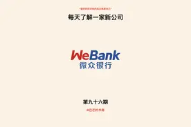 每天了解一家新公司，No.96:微众银行图片