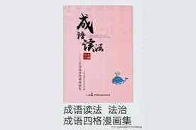 成语读法.法治成语四格漫画集.01图片