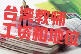 台湾教师工资和社会地位图片