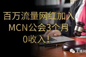 奇闻：百万流量网红加入MCN公会3个月0收入！图片