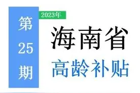 海南省，65岁以上老人，高龄补助是多少？一次给你讲清楚！图片