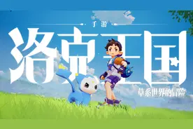 《洛克王国手游》最新宣传片公开，首发精灵图鉴一览汇总图片