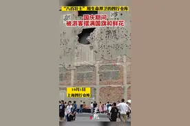 “八百壮士”用生命捍卫的四行仓库，国庆期间被游客摆满国旗和鲜花图片