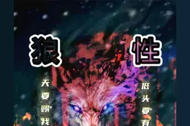 狼性的霸气语录图片