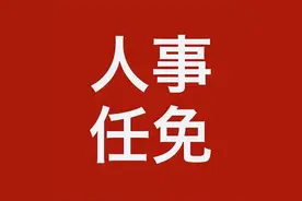 人事任免来了（河北、云南、青海）图片