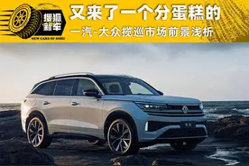 又来了一个分蛋糕的 一汽-大众揽巡市场前景浅析图片