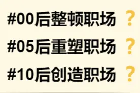 00后大学生想整顿职场，结果直接被老板辞退，这回碰到“狠人”了图片