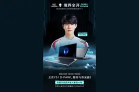 外星人天猫超品日线下“对线”TheShy，直播互动送外星人新品m18图片