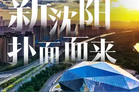 【央媒看沈阳】全面振兴 沈阳行动丨新沈阳，扑面而来图片