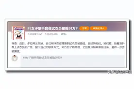 江苏南通：警惕“招聘试衣员”新骗局！——免费领商品还可赚佣金！五女子被骗58万！图片