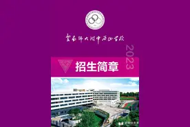 云南师大附中西山学校发布招生简章图片