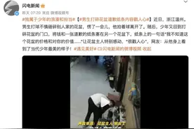 少年不慎打碎花盆 留下的道歉纸条很戳人图片