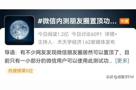 微信朋友圈内测新功能！网友：微商福利？图片