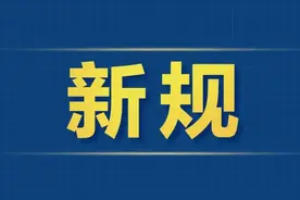 租房有新规！国务院出台条例→图片